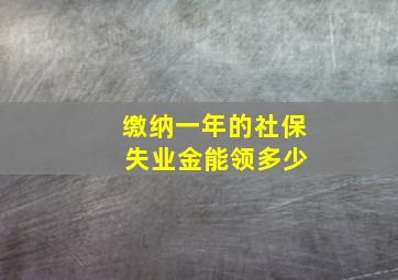 缴纳一年的社保 失业金能领多少